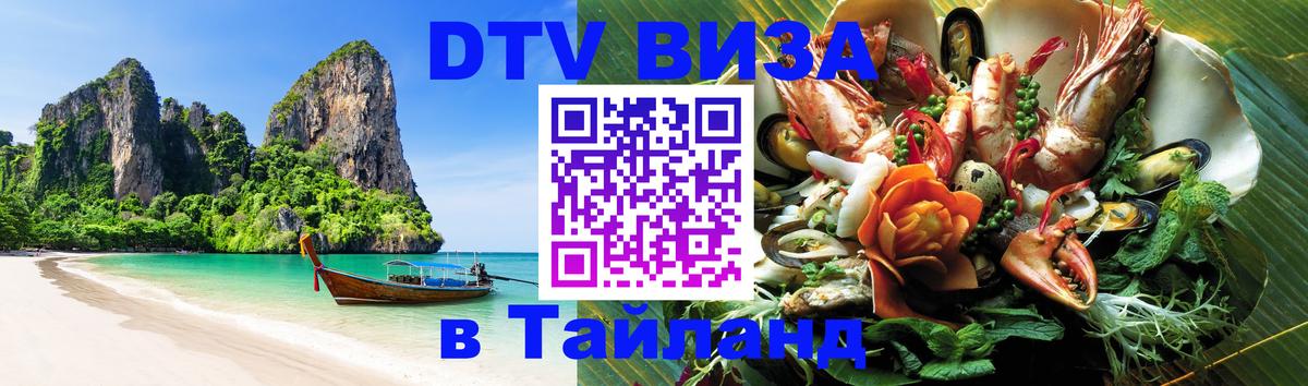 Виза ДТВ на 5 лет в Тайланд Нальчик 