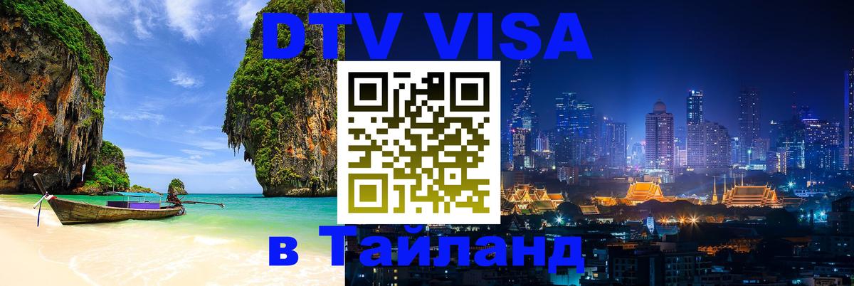 ДТВ виза в Таиланд Нальчик 