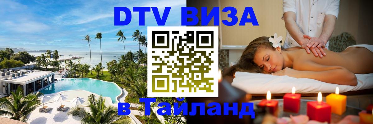 DTV Visa Thailand — прайс и условия, виза без дополнительных документов - Нальчик 